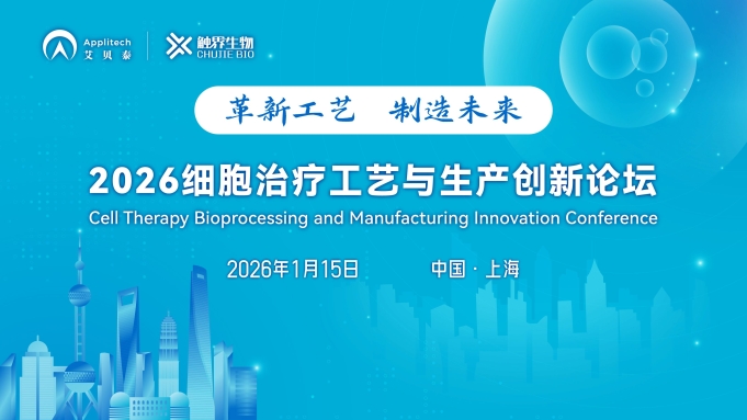 會議邀請丨2026細胞治療工藝與生產創新論壇